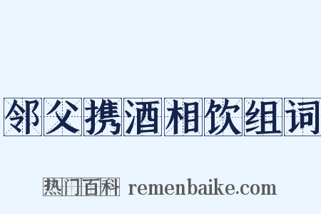 邻父携酒相饮组词是什么意思的图片